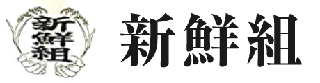 農業生産法人・自然栽培 | 有限会社 新鮮組